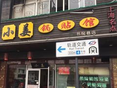 门面-小姜锅贴(凤凰街店)