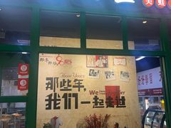 -蛙满堂美蛙自助火锅(绚荟城店)