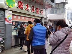 -袁大头包子(光华路店)