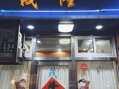 -茂隆餐厅(进贤路店)