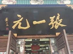 -张一元(总店)