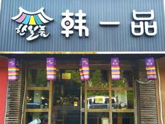 门面-韩一品韩国料理(柏庐南路店)