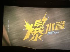 -星轶影院(南京茂业天地店)