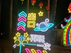 -欢乐海岸椰林沙滩-2025湾区超级灯会