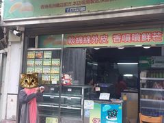 门面-澳门长洲糯米糍(柯打苏沙街店)