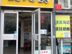 门面-馄饨侯(广渠门店)