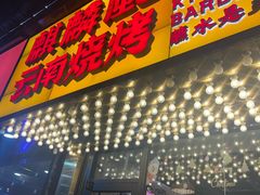 -麒麟风烤牛肉·云南烧烤小排档(丹凤街店)