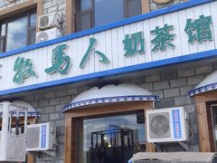 -牧马人奶茶馆(乌兰察布总店)