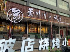 -蜀川川破店·江湖菜·烧烤(北京首店)