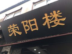 门面-荣阳楼(山塘街店)