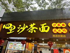 -四里沙茶面(湖滨四里店)