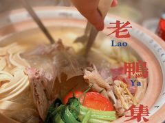 -老鸭集(金沙龙湖天街店)