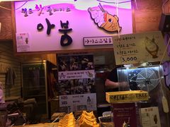 -阿鲷 鲷鱼烧冰淇淋(弘大店)