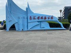 -南汇嘴观海公园