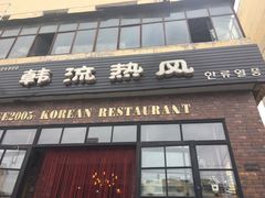 -韩流热风(桥东街店)