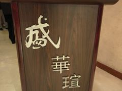 -天伦王朝酒店·盛华瑄餐厅