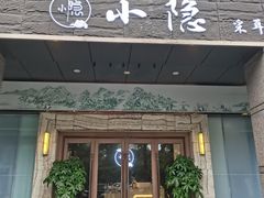 -小隐·采耳头疗spa(环宇城店)