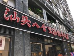 门面-八合里牛肉火锅(新洲店)