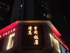 -吉同饭店(绿地·香榭丽公馆店)
