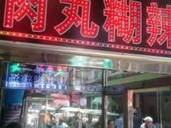 -清真李唯一优质肉丸糊辣汤