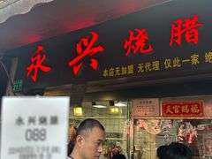 -永兴烧腊