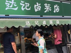 门面-达记卤菜店(红庙店)