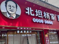 -北坦杨家干炸里脊(总店)