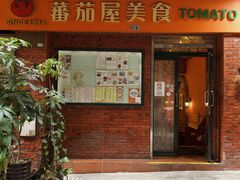 门面-番茄屋葡式美食(总店)