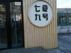 门面-七食九号食堂(东丽空港店)