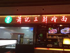 门面-萧记三鲜烩面(东站店)