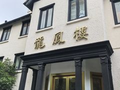 -香港龙凤楼(巨鹿路洋房店)
