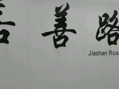 -嘉善路(地铁站)