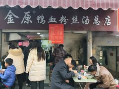 -金原鸭血粉丝汤总店(锁金村店)
