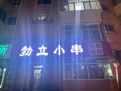 -勃利地摊·勃立小串烧烤