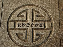 -湖南省立第一师范学校旧址