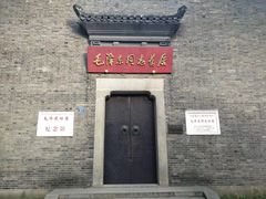-毛泽东同志旧居