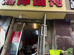 -海萍馄饨(湖北路店)