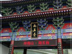 -终南山南五台景区