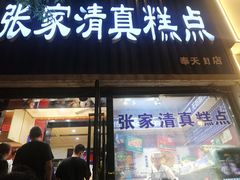 -张家清真糕点(奉天街店)