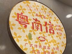 -南信牛奶甜品专家