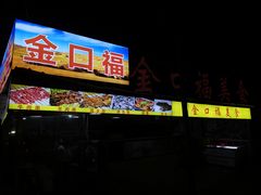 -金口福美食排档