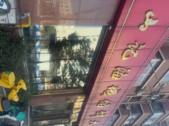 -老山记海城馅饼大酒店(振兴小区店)