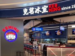 -克茗冰室(光明N次方公园店)