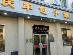 -庆丰包子铺(和平里店)