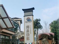 -重庆南山海昌汤都