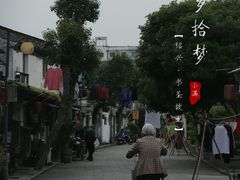 -绍兴书圣故里景区