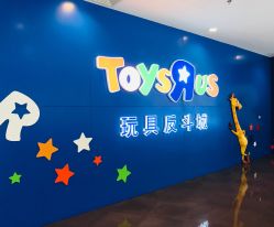 -玩具反斗城(正大广场店)