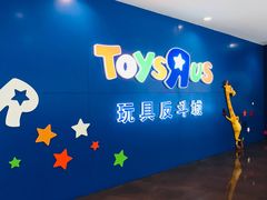 -TOYSRUS玩具反斗城(正大广场店)