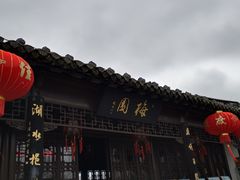 -梅园