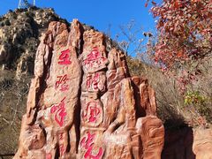 -京东石林峡风景区